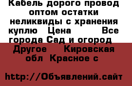 Кабель дорого провод оптом остатки неликвиды с хранения куплю › Цена ­ 100 - Все города Сад и огород » Другое   . Кировская обл.,Красное с.